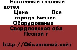 Настенный газовый котел Kiturami World 3000 -20R › Цена ­ 25 000 - Все города Бизнес » Оборудование   . Свердловская обл.,Лесной г.
